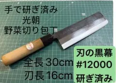 光朝 菜切り包丁 手研ぎ済み 全長30cm 刃長16cmのサムネイル