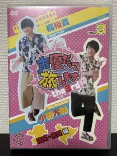 声優だって旅します VOL.3 梶裕貴・下野紘・森久保祥太郎/京都編〈2枚
