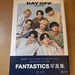 FANTASTICS 写真集　Day Off