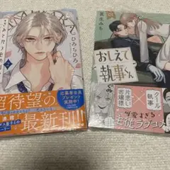 おしえて執事くん　1巻　きみとバラ色の日々　2巻