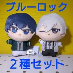 ブルーロック　潔世一 凪誠士郎　ちびぐるみ　２種セット