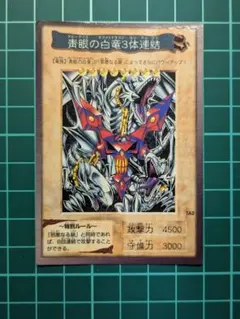青眼の白竜3体連結(バンダイ版)のサムネイル