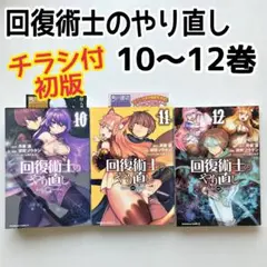 回復術士のやり直し　10 11 12　初版漫画　チラシ付き　月夜涙　羽賀ソウケン