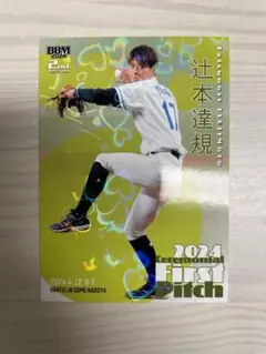 辻本達規　始球式カード300限定