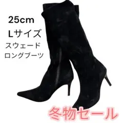 ‼️最終価格‼️スウェード ロングブーツ ブラック 25cm (Lサイズ)