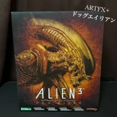 ARTFX+ ドッグエイリアン 「エイリアン3」 1/10 フィギュア