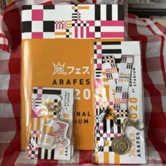 嵐　アラフェス　パンフレット、ストラップ、キーホルダー3点セット
