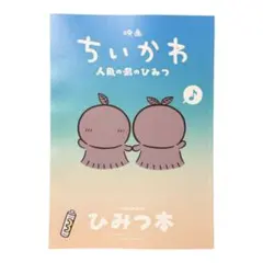 映画 ちいかわ 人魚の島のひみつ 入場者特典 第5弾 ひみつ本