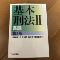 基本刑法II 各論 第3版