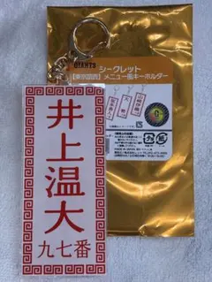読売ジャイアンツ 井上温大 メニュー風キーホルダー ガチャ