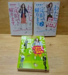 朱野帰子 わたし、定時で帰ります。３冊セット