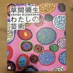 草間彌生 わたしの芸術 私 現代アート コンテンポラリー 21世紀美術館