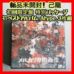 【残1個‼︎】【超希少品!!】 愛怨忌焔 己龍 ブロマイド DISCOGRAPHY｜己龍公式頁
