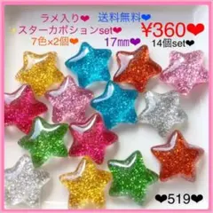 送料無料♡¥360♡17㎜♡14個♡ラメ入りスターカボションセット♡星デコパーツ