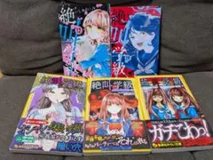 絶叫学級 小説・コミック 5冊セット 集英社みらい文庫