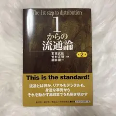 1からの流通論