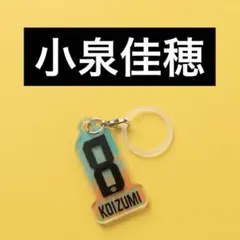 【匿名配送】柏レイソル オーロラめじるしキーホルダー（小泉選手）