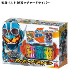 変身ベルト DXガッチャードライバ 3月25日まで送料無料！