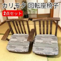 2026年最新】カリモク 座椅子の人気アイテム - メルカリ