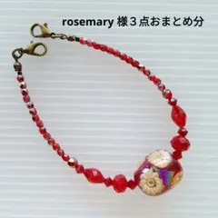 rosemary様 リクエスト 3点 まとめ商品