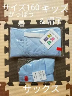 サイズ160　かっぽう着＆給食帽子　サックス　学校給食　家庭科　配膳用　新品