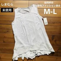 しまむら　La Mare 関西ファッション連合　ノースリーブ　チュニック　MLのサムネイル
