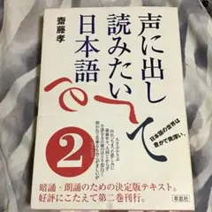 声に出して読みたい日本語 2