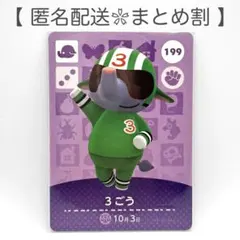 【住民】 199 3ごう どうぶつの森 amiiboカード