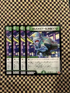 BUCKET-化決闘372 バケットバケットスリーセブンツー
