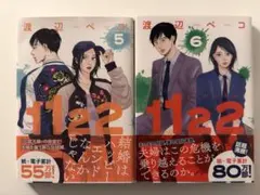 1122 いいふうふ 5巻・6巻セット 渡辺ペコ