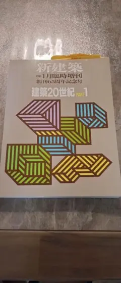 2026年最新】新建築 1991 建築20世紀 PART 1の人気アイテム - メルカリ
