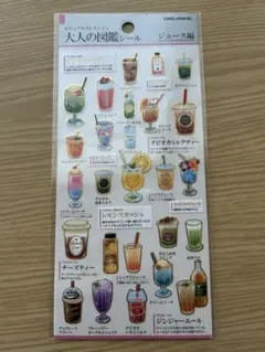 大人の図鑑シール　ジュース編