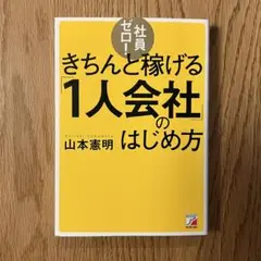 社員ゼロ!きちんと稼げる「1人会社」のはじめ方
