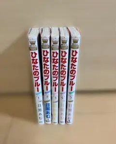 ひなたのブルー 1～5巻 目黒あむ