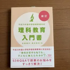 新訂 平成29年版学習指導要領対応 理科教育入門書
