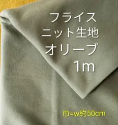 フライスニット生地◆1m◆オリーブ