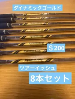 ダイナミックゴールドツアーイッシュ8本　　中古のサムネイル