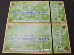 箱根ガラスの森美術館 ご入場招待券　2枚　2027年2月28日迄のサムネイル