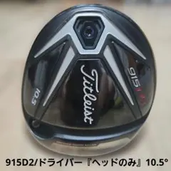 送料込み/タイトリスト915D2/ドライバー『ヘッドのみ』10.5°のサムネイル