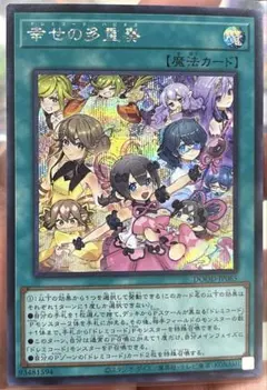 遊戯王 幸せの多重奏 ドレミコードハピネス シークレット シク 1枚