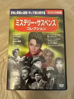 ミステリー・サスペンス コレクション DVD 10枚組