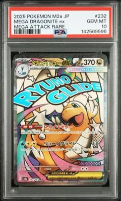 【PSA10】メガカイリューex MA [M2a 232/193] MEGA ②