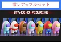 希少メンバーフルセット！アモングアスコラボ 公式ライセンス商品新品フィギュア