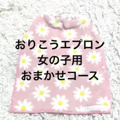 匿名発送　おりこうエプロン　おまかせコース　女の子用