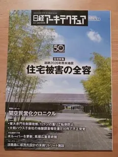 日経アーキテクチュア 2026年9月24日最新号 No.1320