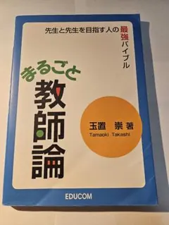 先生と先生を目指す人のための まるごと教師論 最強バイブル