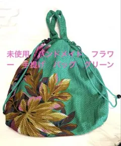未使用　ハンドメイド　和風　花柄　手提げ　グリーン　バッグ