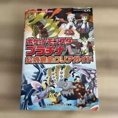 ポケットモンスター プラチナ 公式完全クリアガイド 攻略本 本 漫画