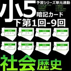 中学受験 暗記カード 【5年下 社会 歴史 1-9回 セット】予習シリーズ