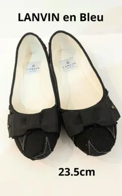 【美品】LANVIN en Bleu バレエシューズ リボン 黒 23.5cm